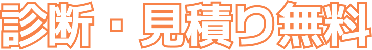 診断・見積り無料